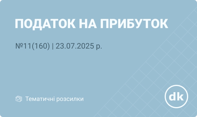 «Податок на прибуток» №11(160) | 23.07.2025 р.